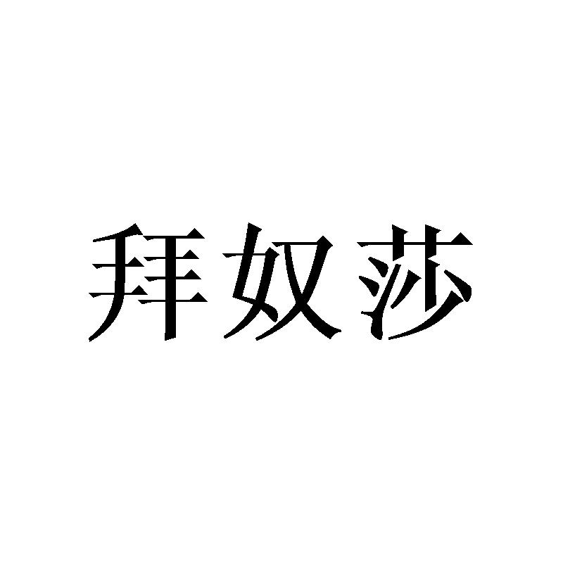 拜奴莎