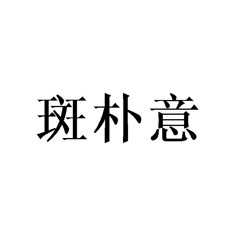 斑朴意