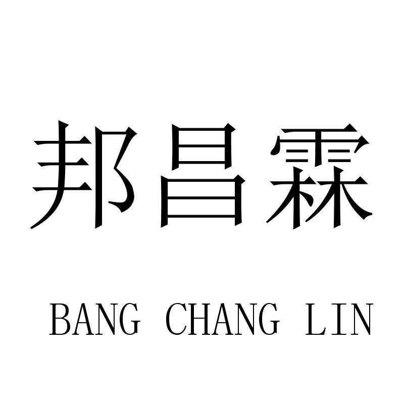 邦昌霖