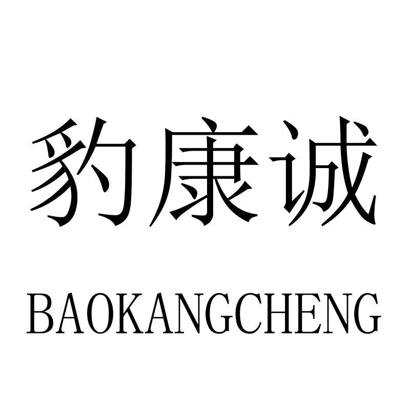 豹康诚