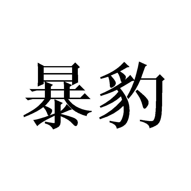 暴豹