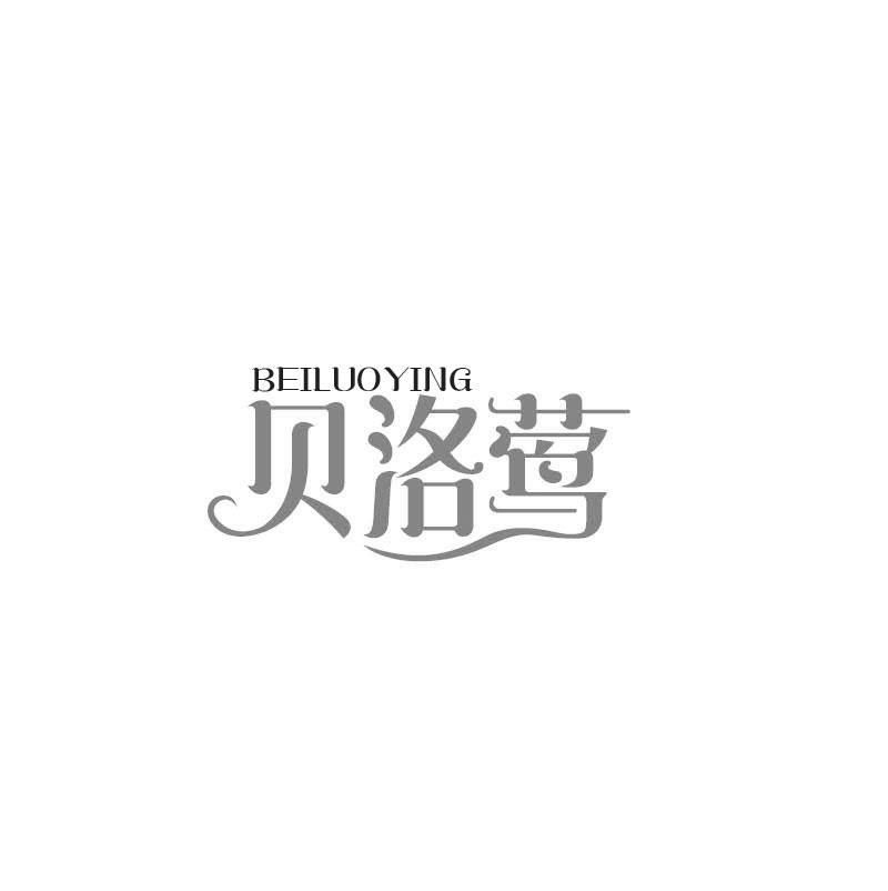 贝洛莺