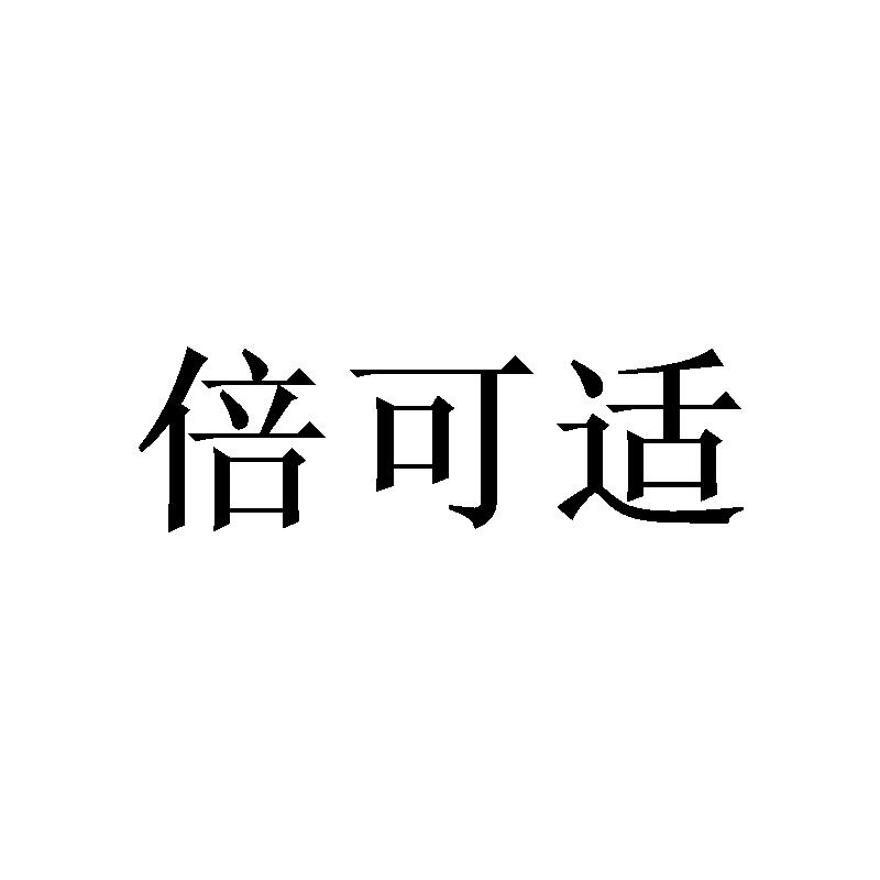 倍可适