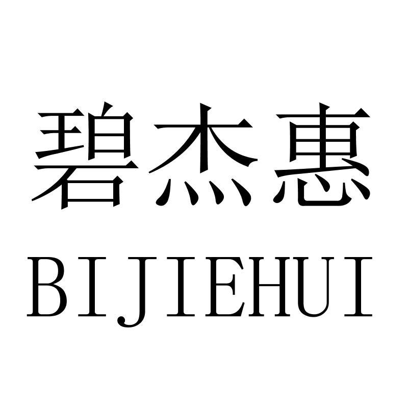 碧杰惠