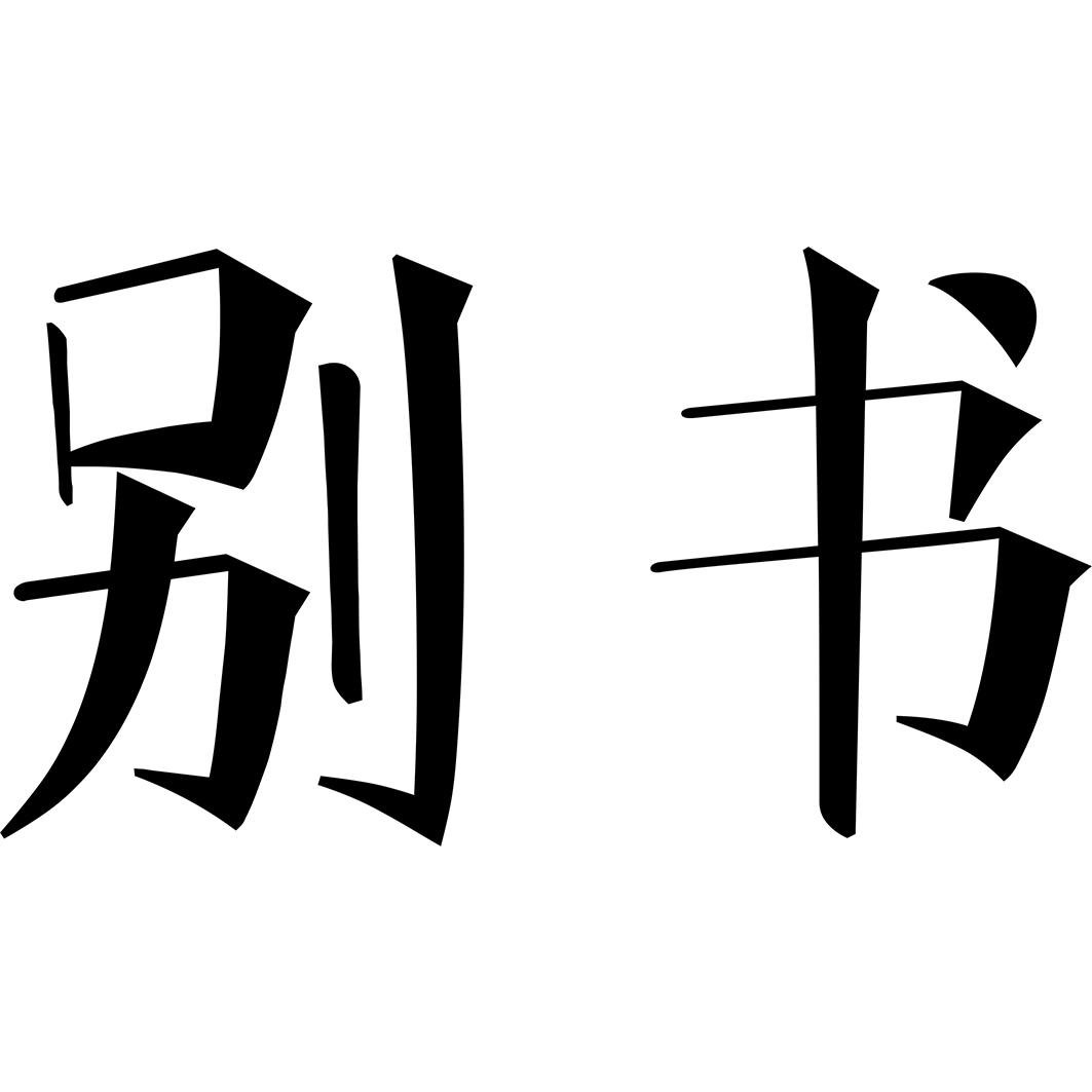 别书