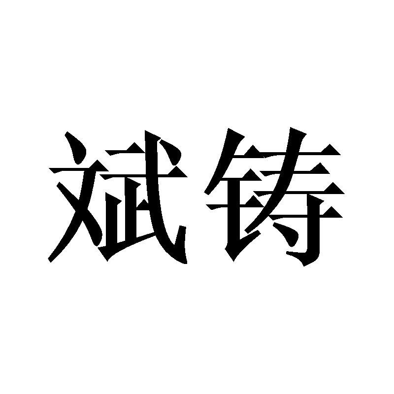 斌铸