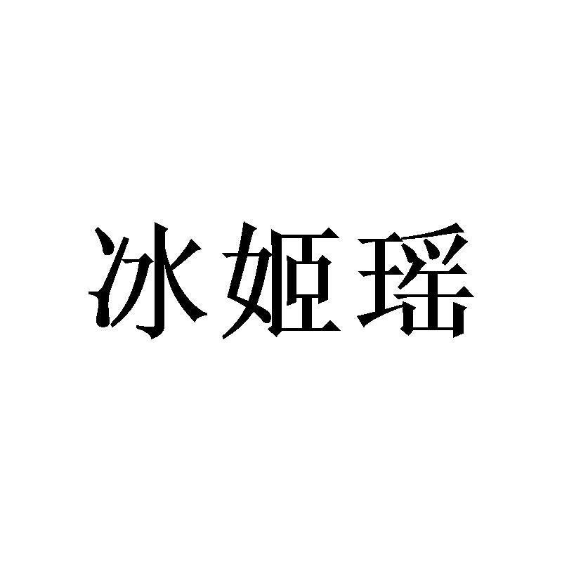 冰姬瑶
