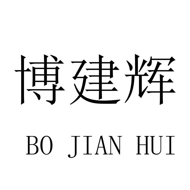 博建辉
