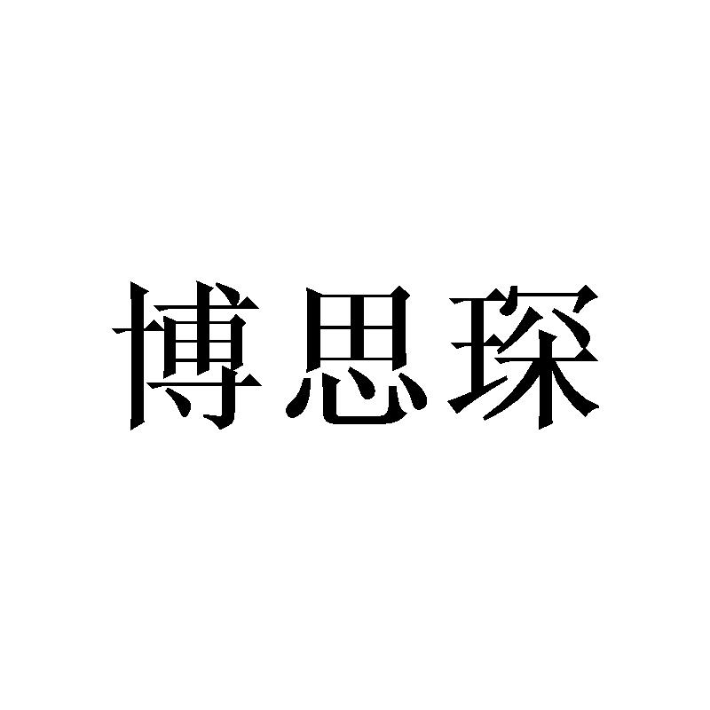 博思琛