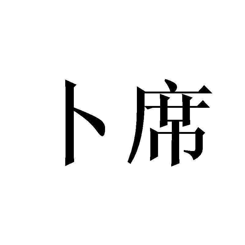 卜席