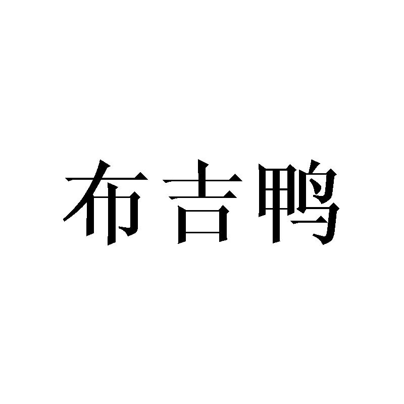 布吉鸭