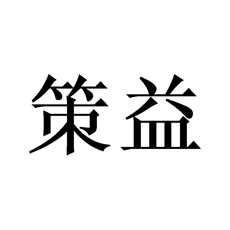 策益