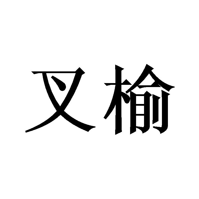 叉榆