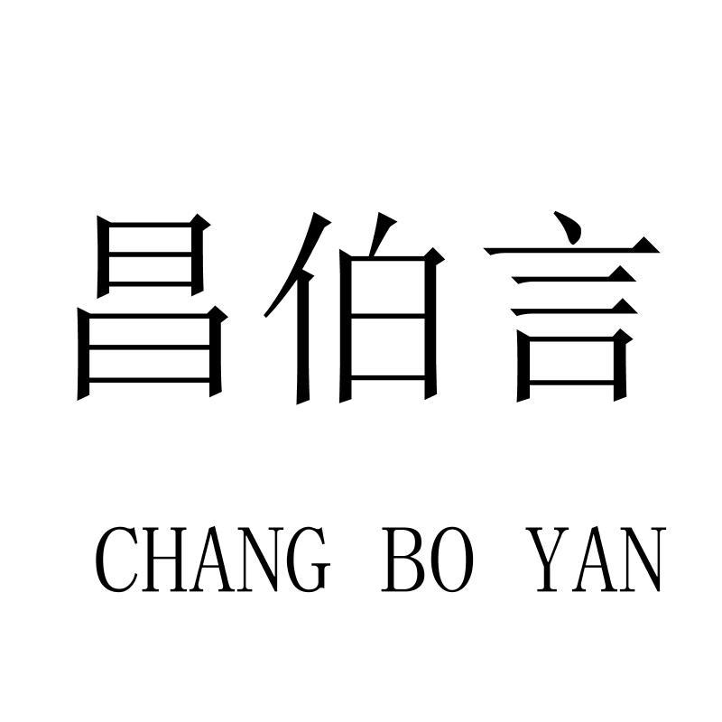 昌伯言