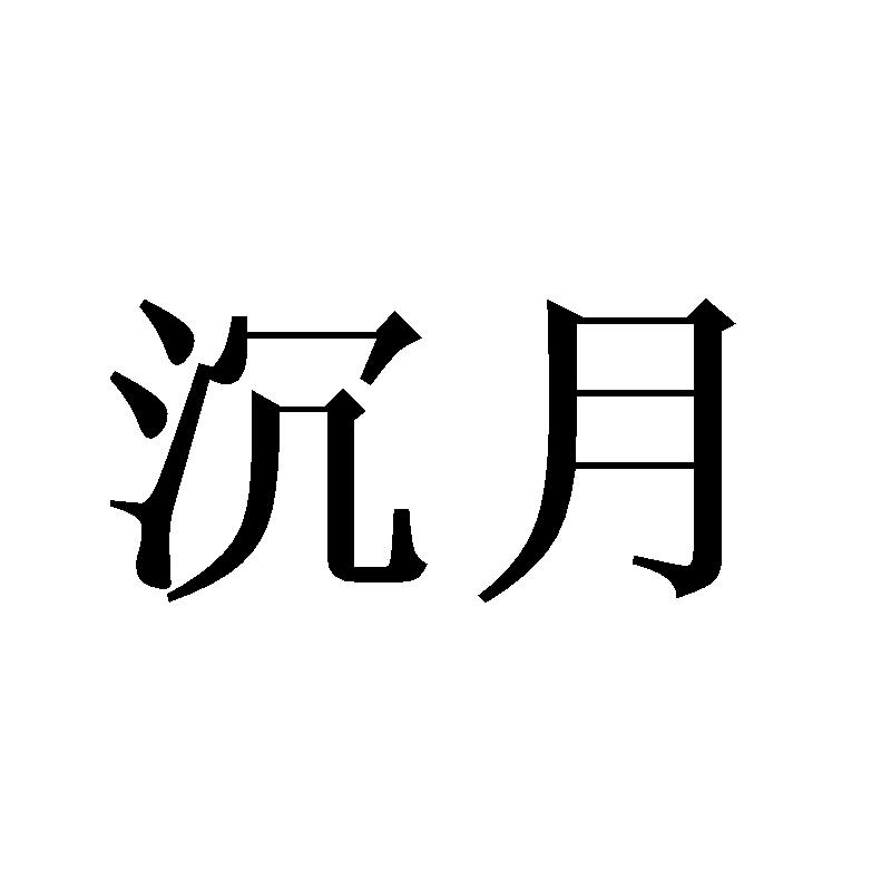 沉月