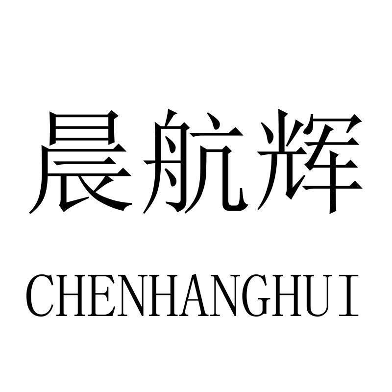 晨航辉