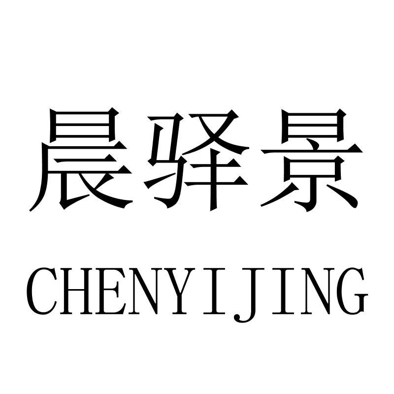 晨驿景
