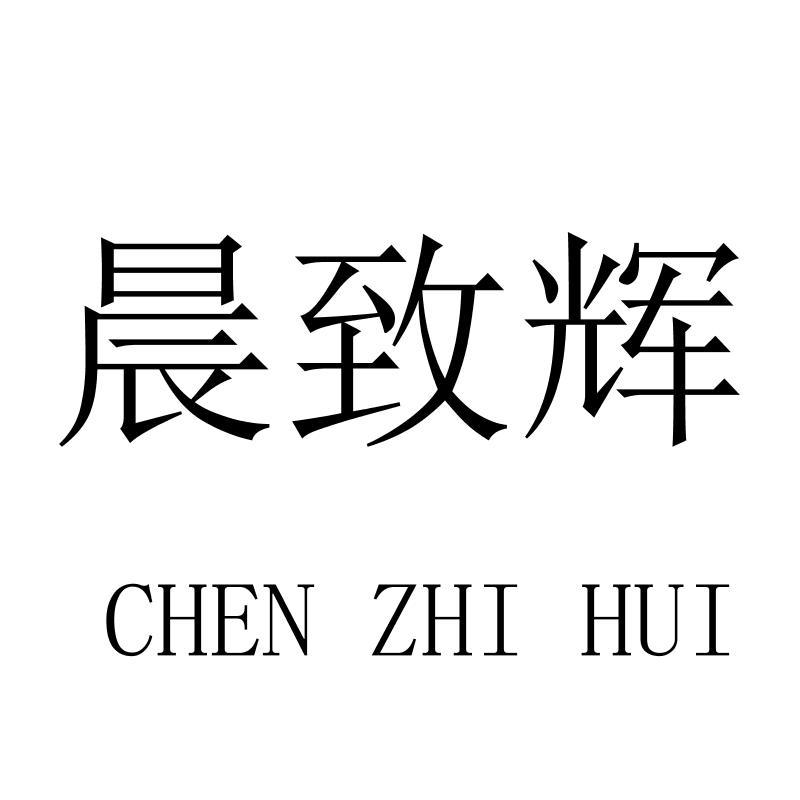 晨致辉