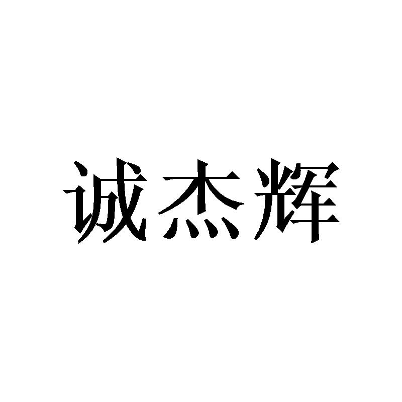 诚杰辉