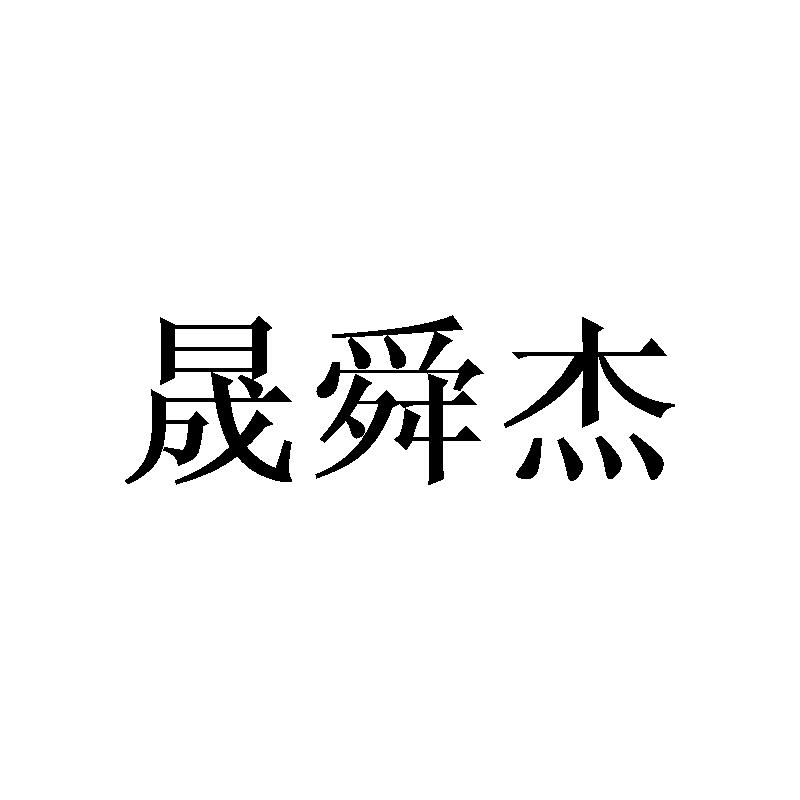 晟舜杰