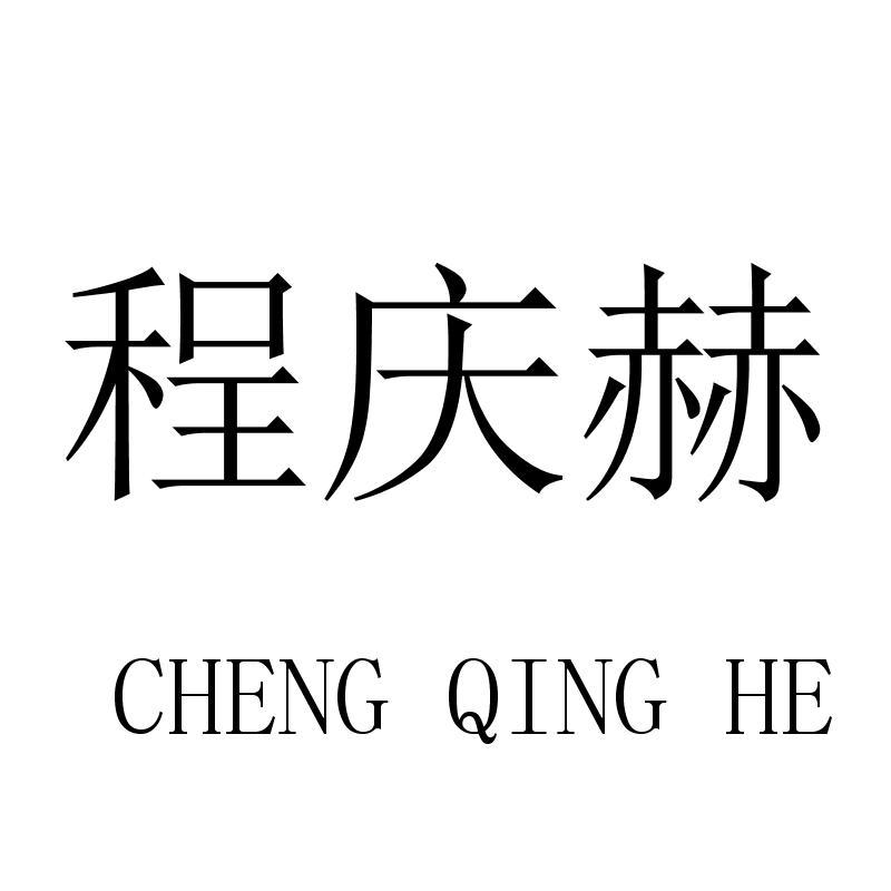 程庆赫