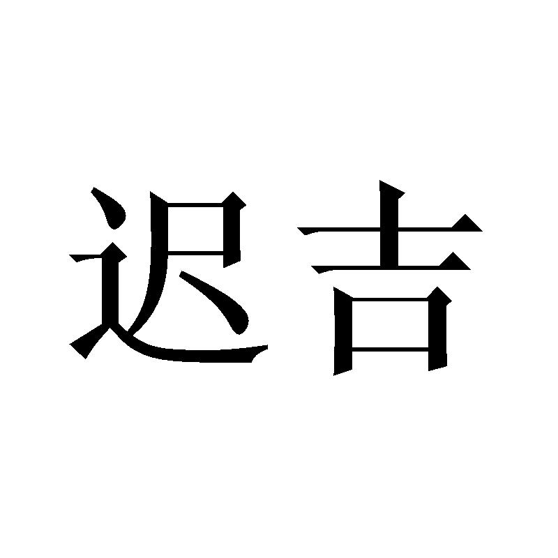 迟吉