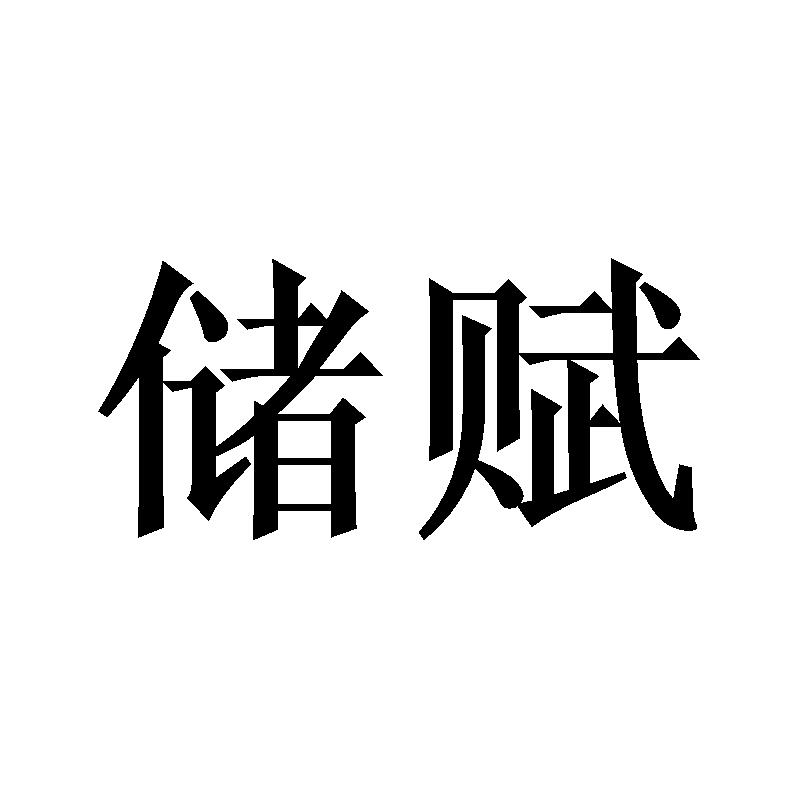 储赋