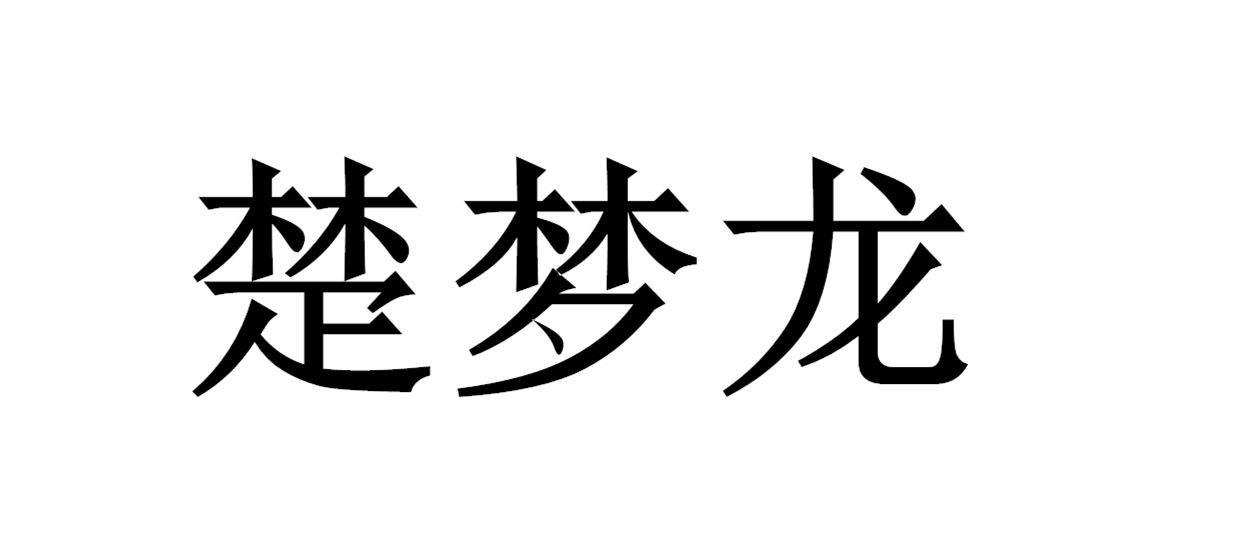 楚梦龙