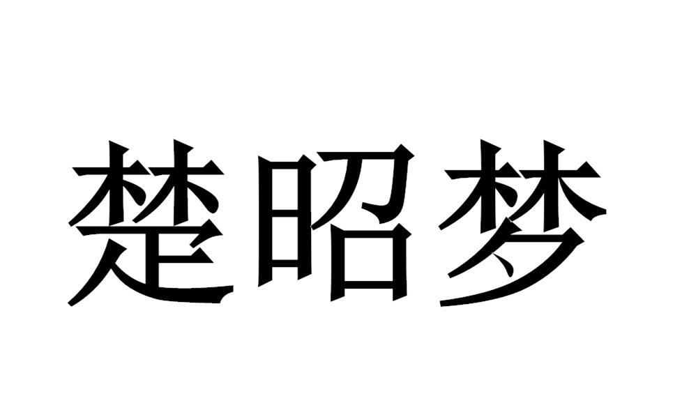 楚昭梦