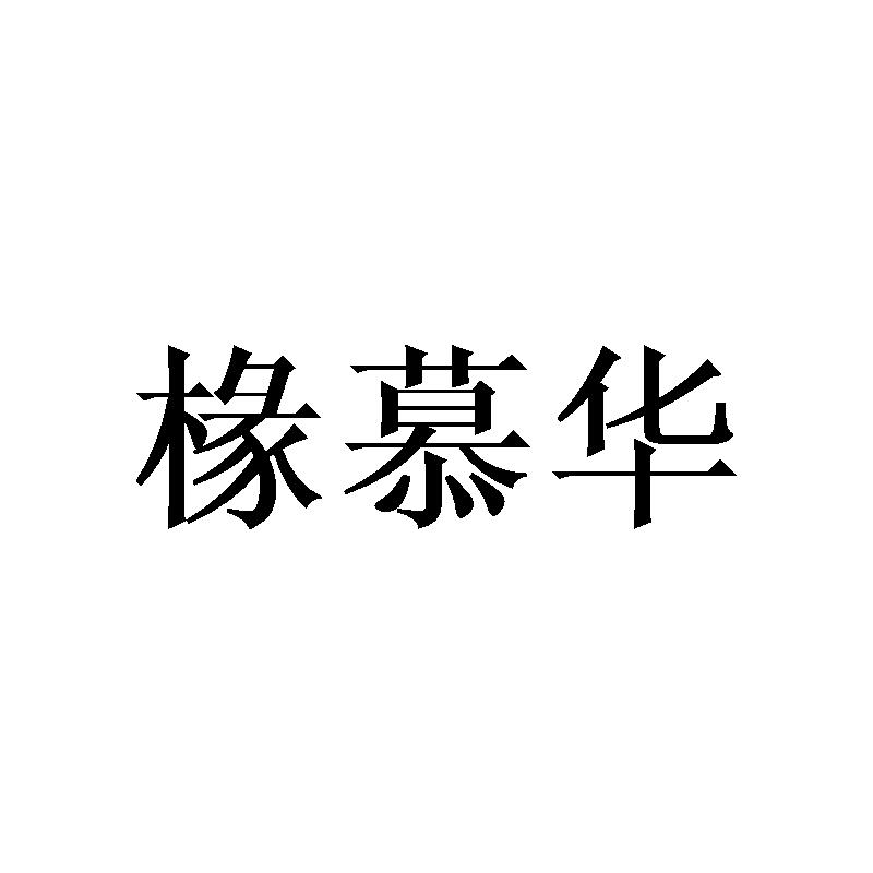 椽慕华