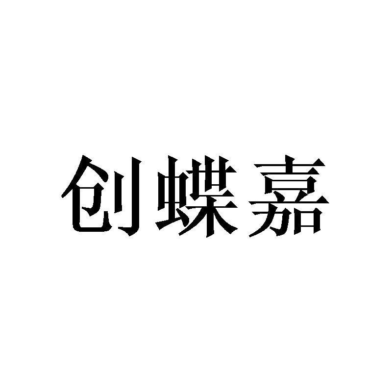 创蝶嘉