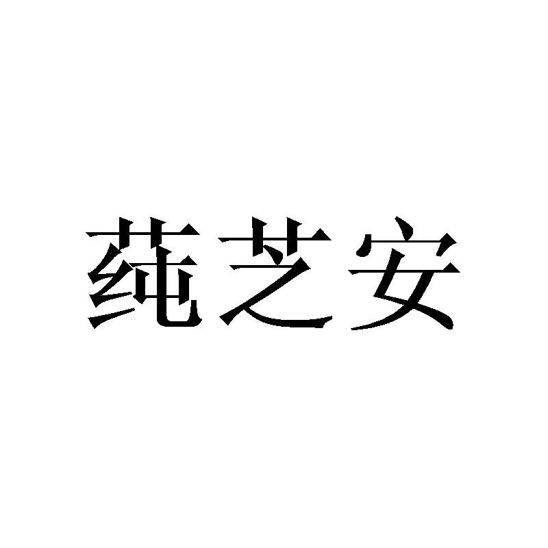 莼芝安