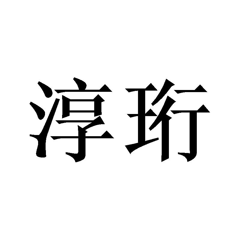 淳珩