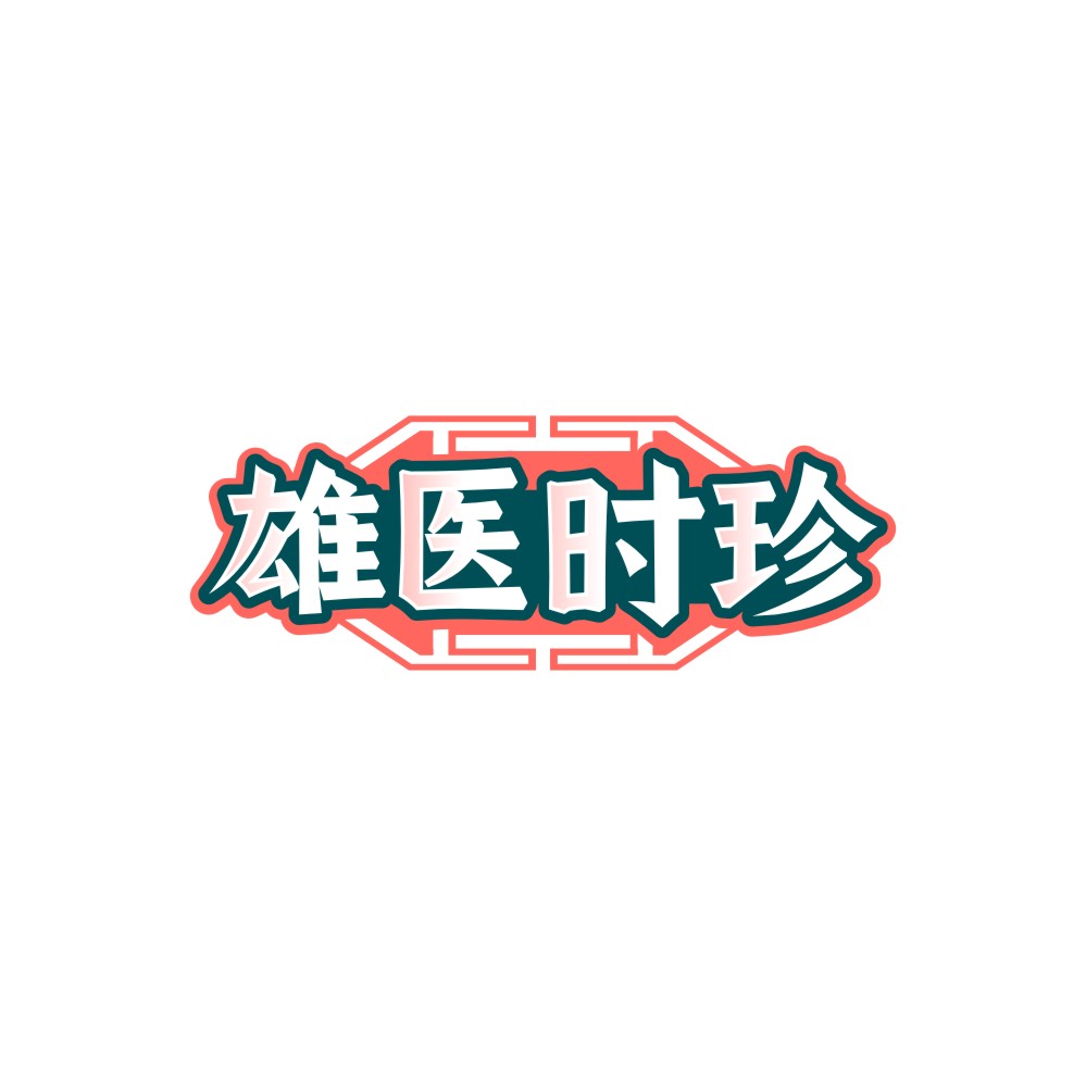 雄医时珍