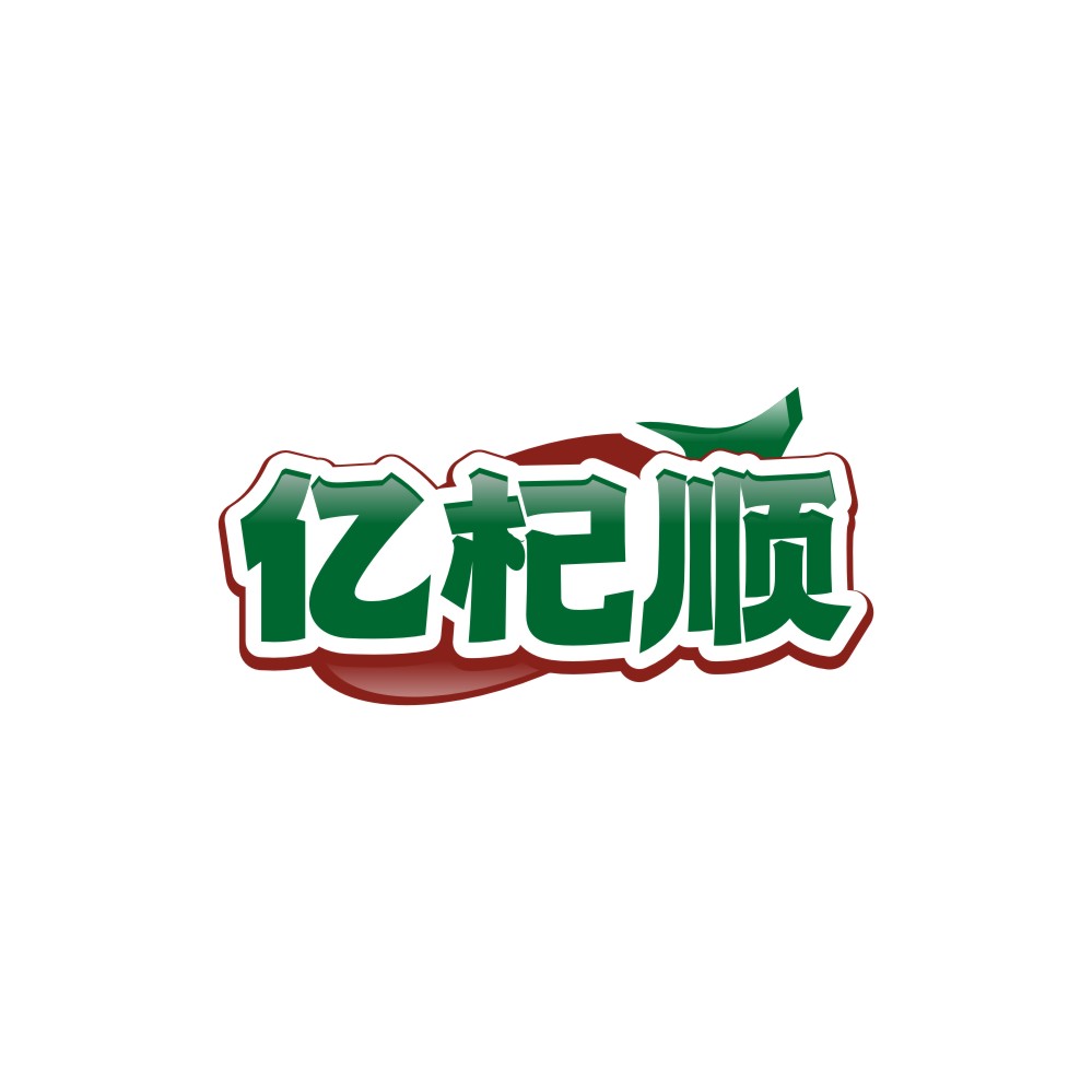亿杞顺