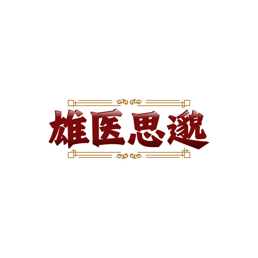 雄医思邈