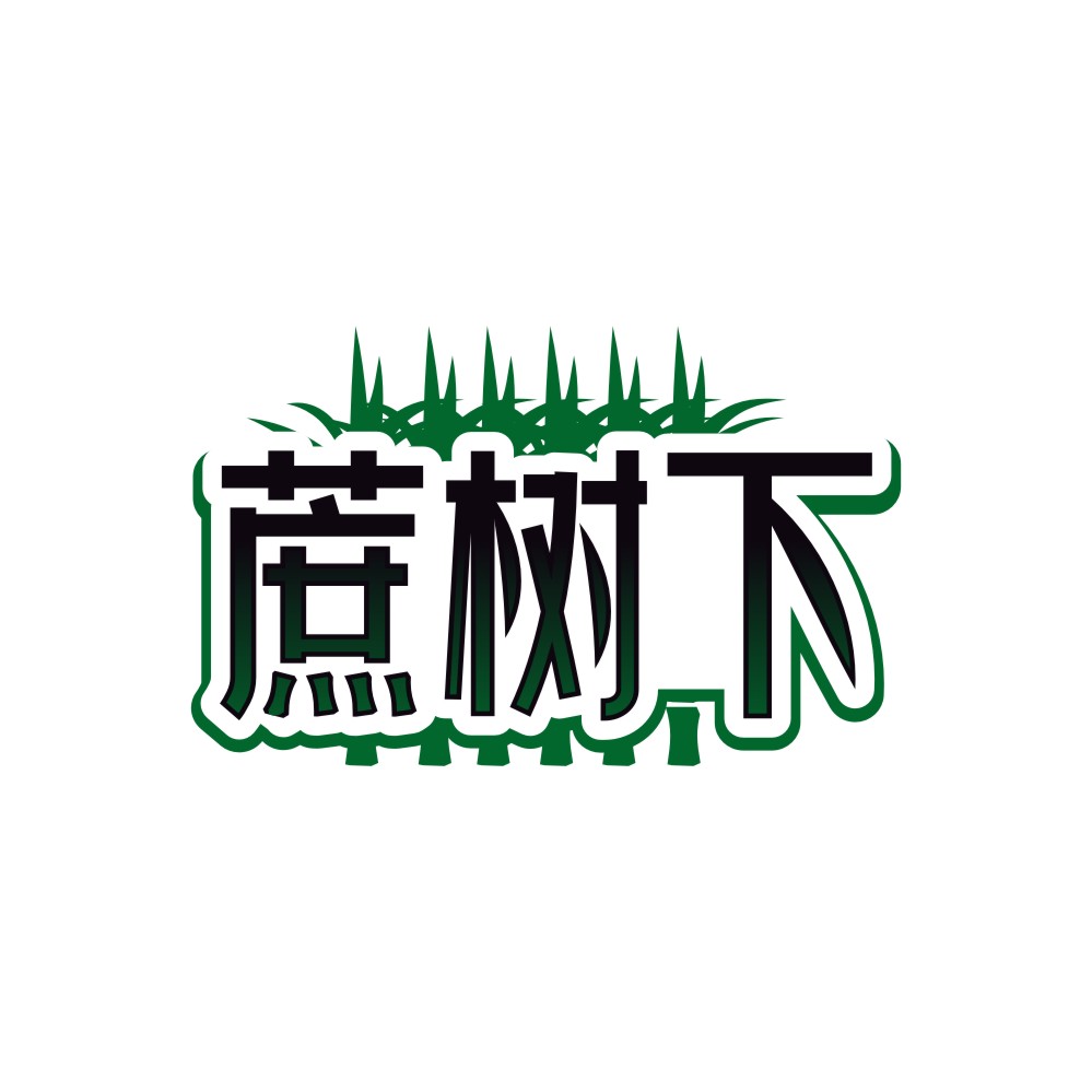 蔗树下