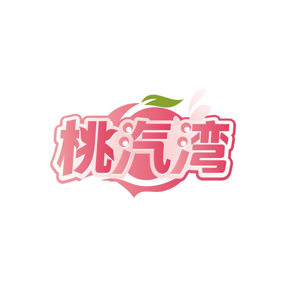 桃汽湾