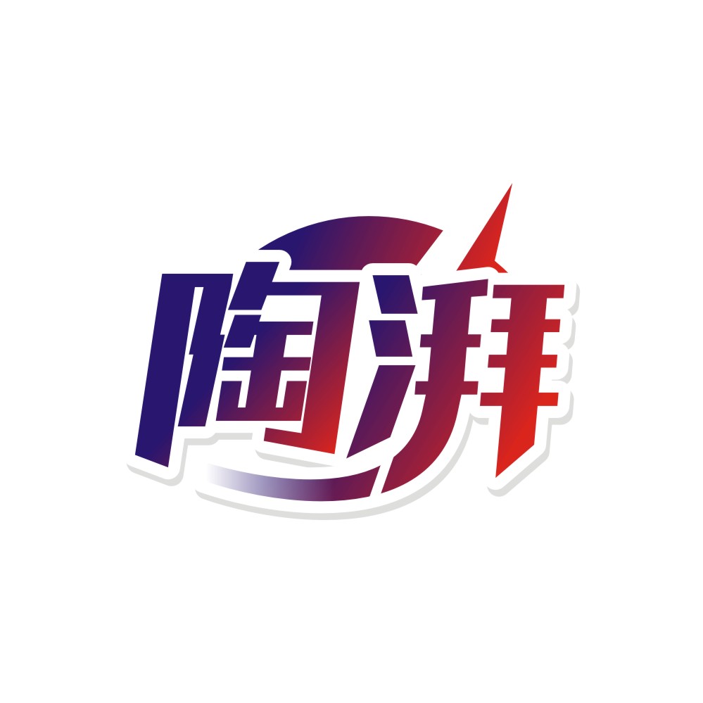 陶湃