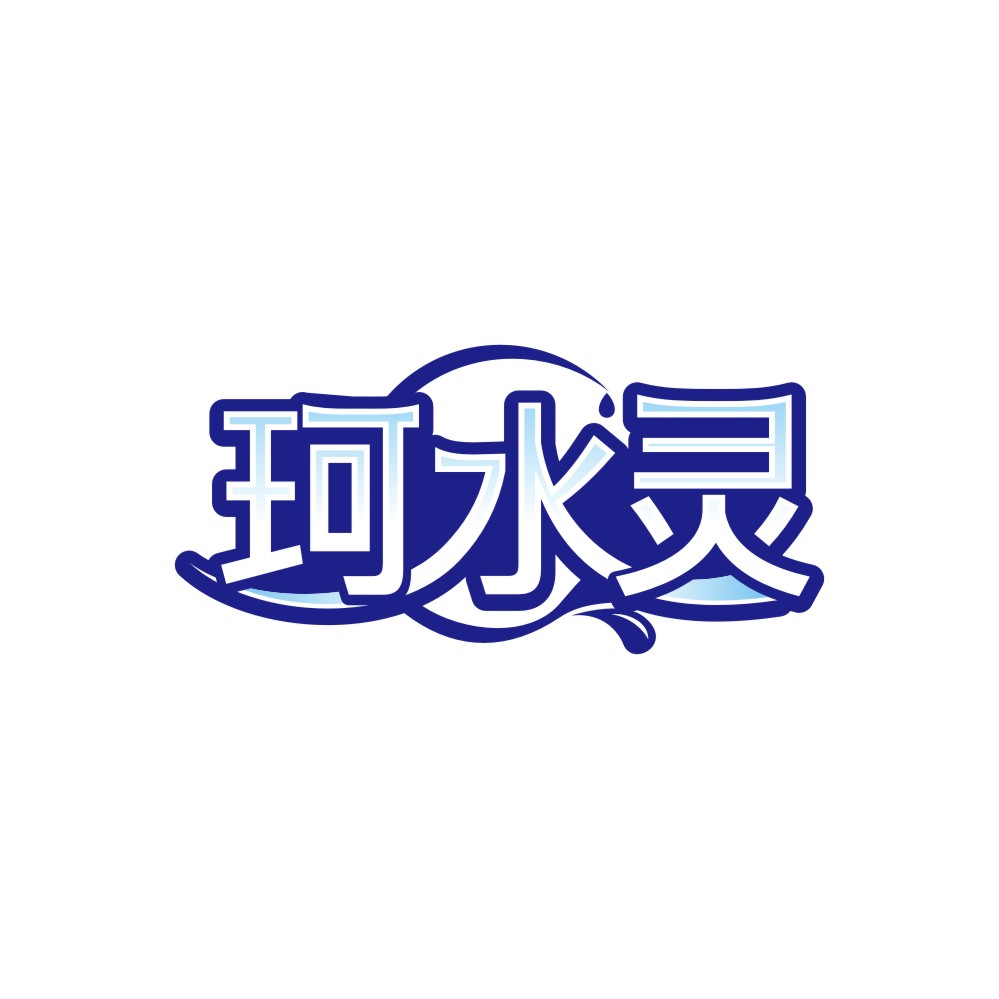 珂水灵