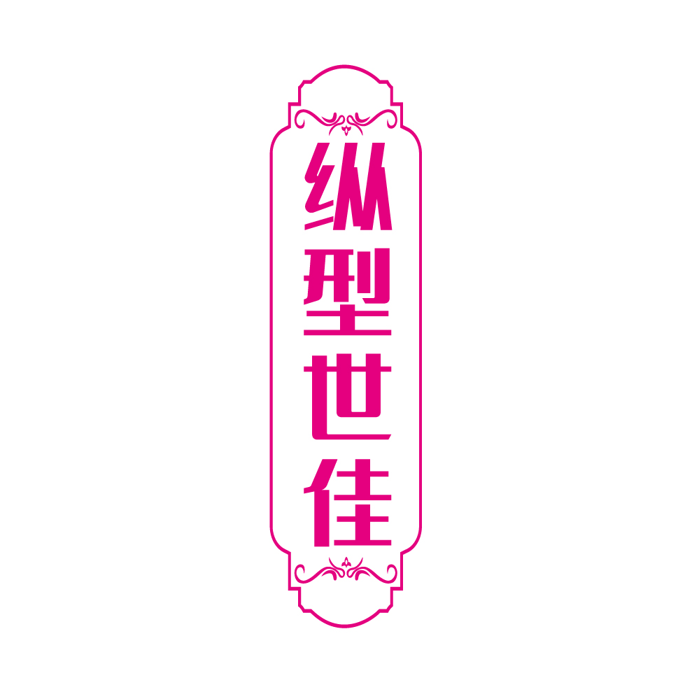 纵型世佳