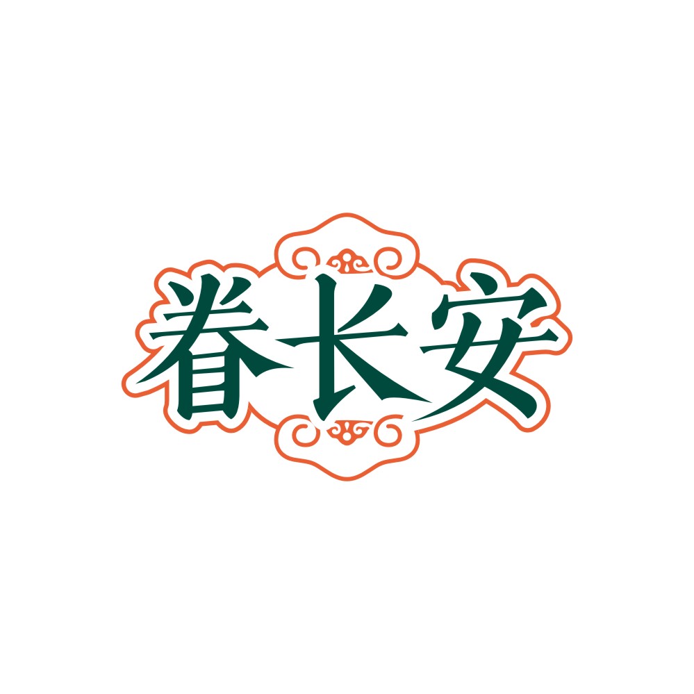 眷长安