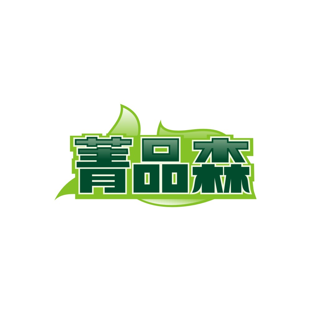 菁品森