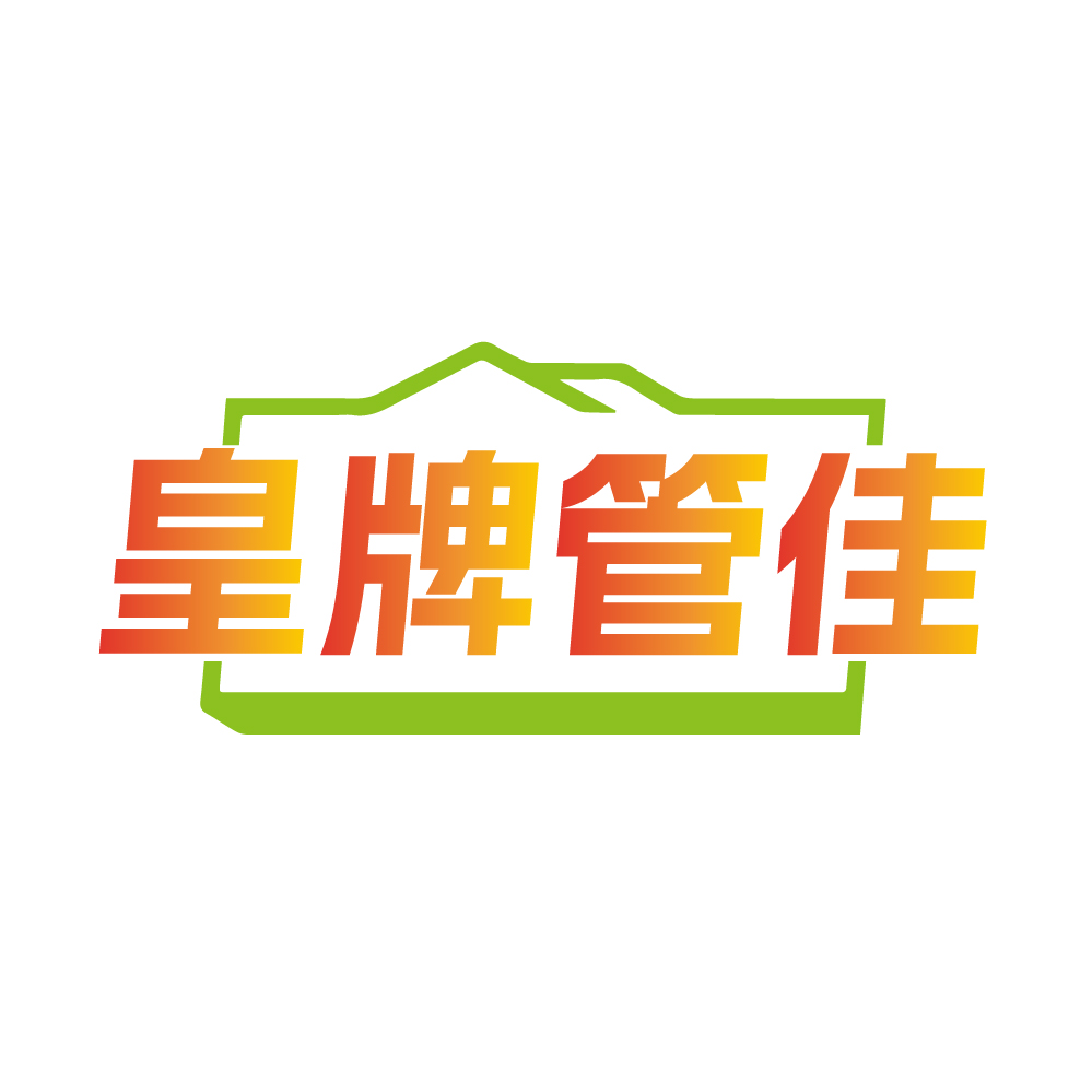 皇牌管佳