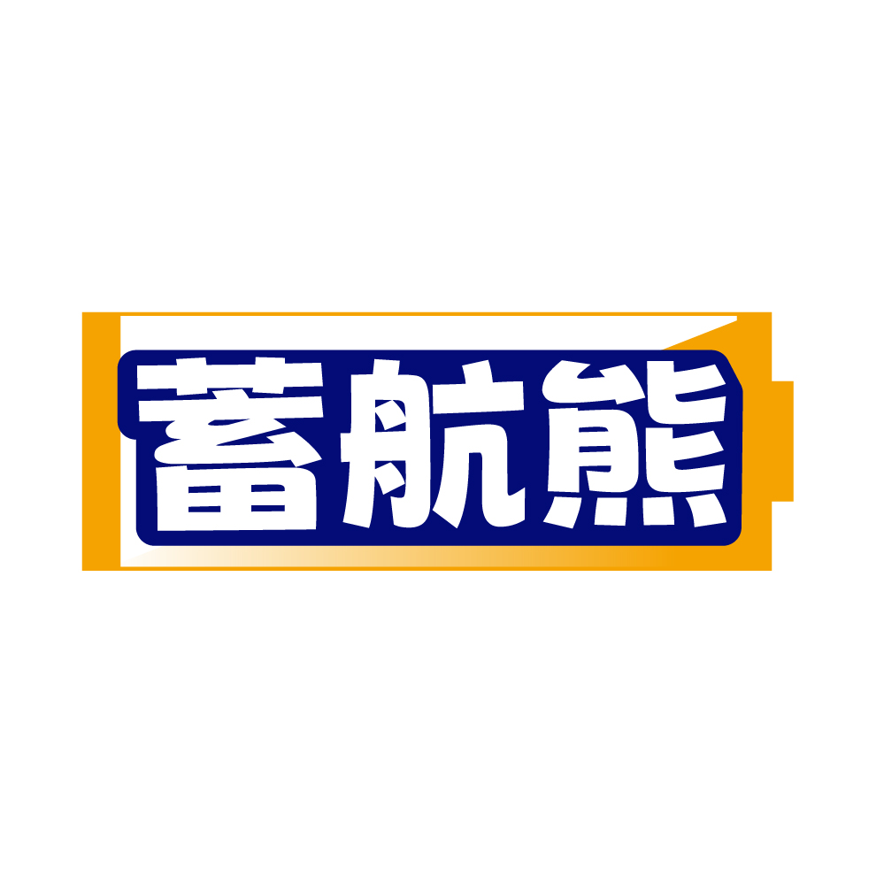 蓄航熊