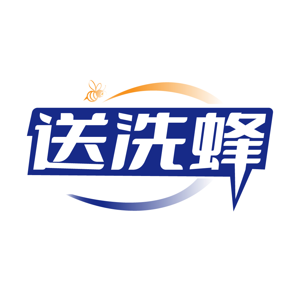 送洗蜂