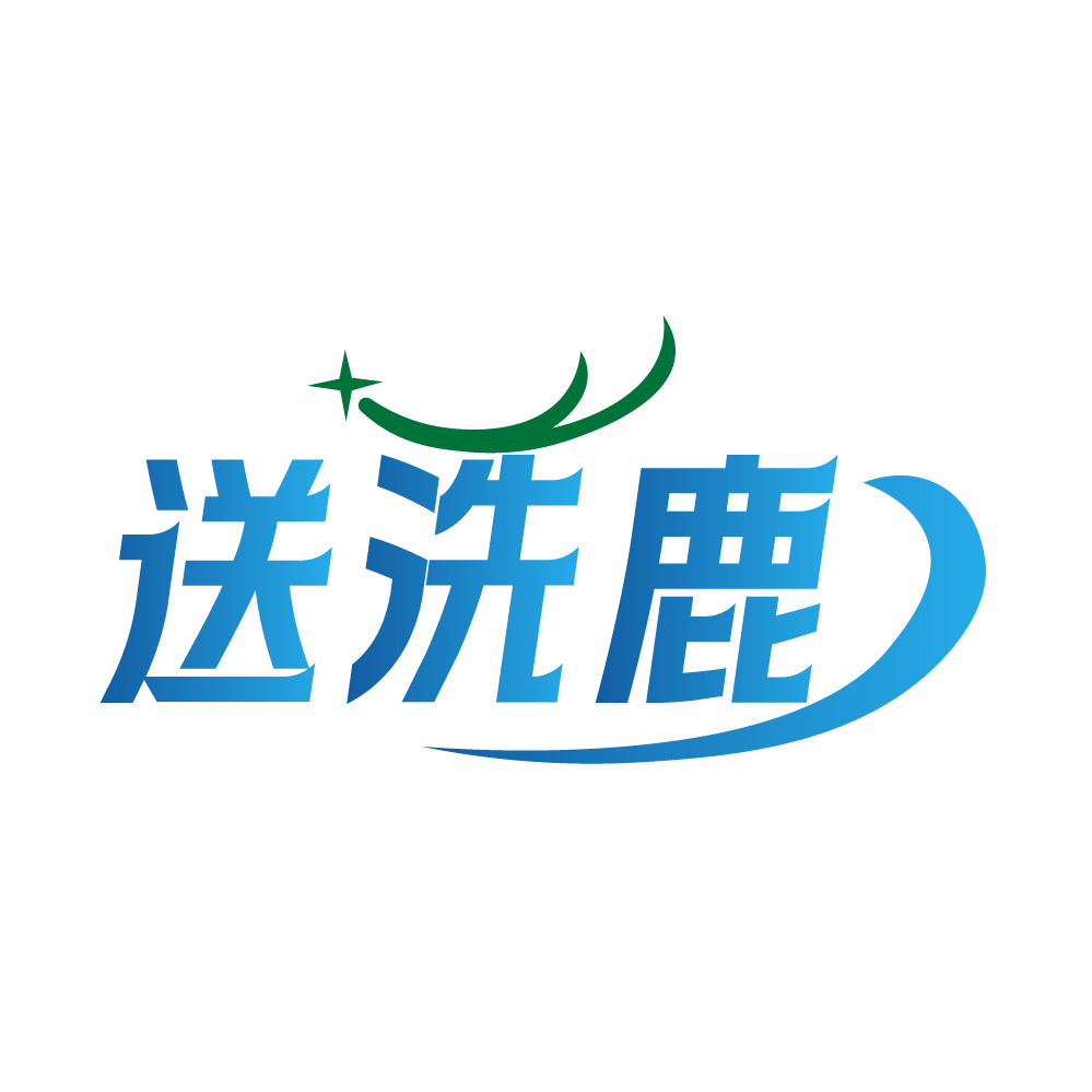 送洗鹿