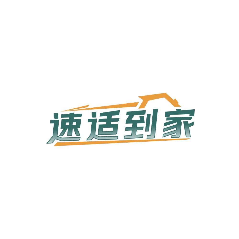 速适到家