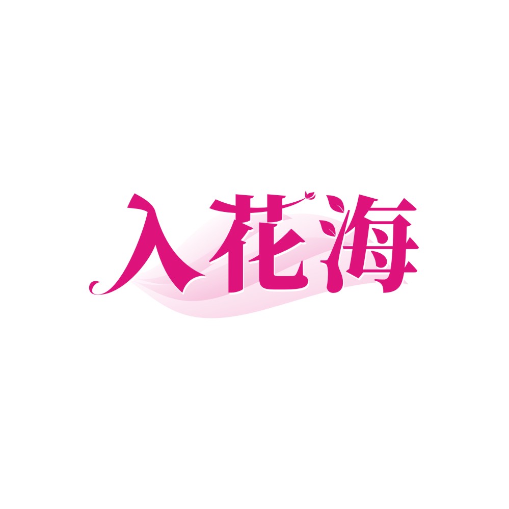 入花海