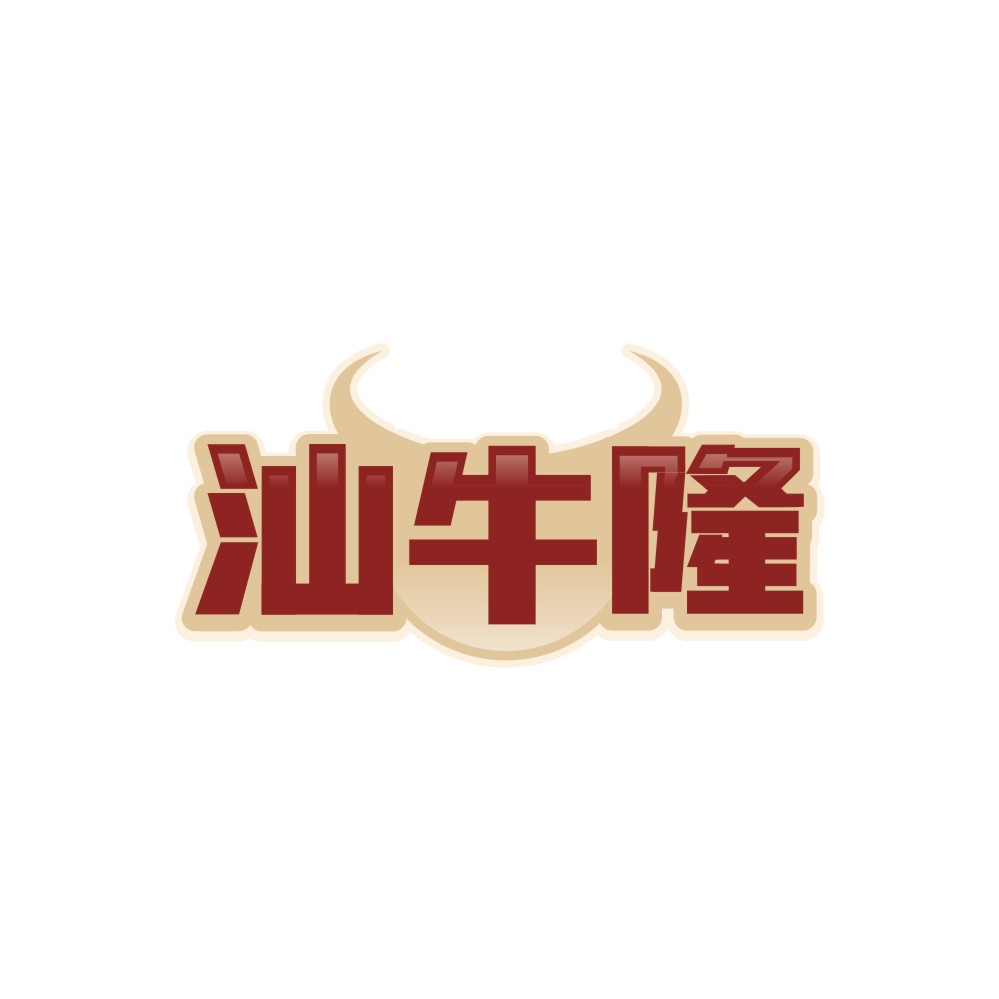 汕牛隆